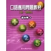 口語應用問題教材-第一階段