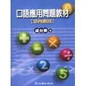 口語應用問題教材-第四階段