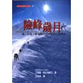 險峰歲月-第一個登上聖母峰的探險家希拉瑞一生傳奇