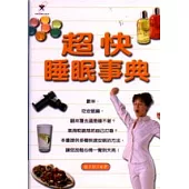 超快睡眠事典