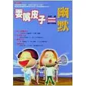 耍嘴皮子也是一種幽默