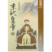 末代皇帝-下冊(精裝版)