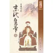 末代皇帝-上冊(精裝版)