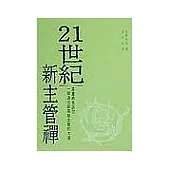 21世紀新主管禪