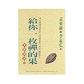 給你一枚禪的果