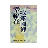 幸福在我家園裡