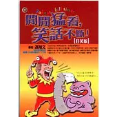 閒閒猛看，笑話不斷!(狂笑版)