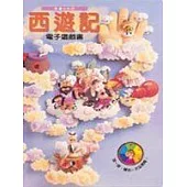 西遊記電子遊戲書(中英對照)