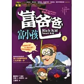 富爸爸，富小孩(下)