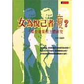 女為悅己者「瘦」?： 媒介效果與主體研究