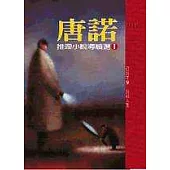唐諾推理小說導讀選Ⅰ