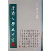 唐詩七律五十首