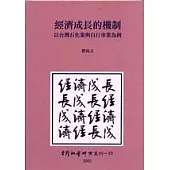 經濟成長的機制：以臺灣石化業與自行車業為例