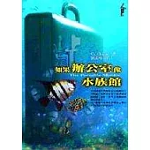 如果辦公室像水族館