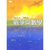 戰爭與數學：從世界大戰到日常生活