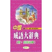 中國成語大辭典