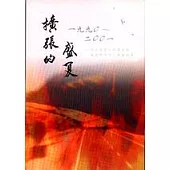 擴張的盛夏─雄中十年詩文選輯