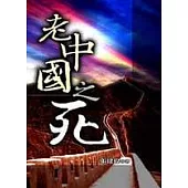 老中國之死