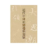 近代中國的變遷與發展