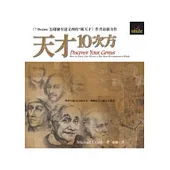 天才10次方：從10個天才的天才找到你自己的天才