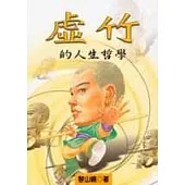 虛竹的人生哲學