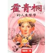 霍青桐的人生哲學