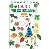 漫畫神農本草經(卷二)