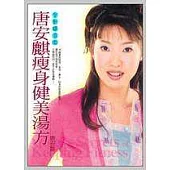 唐安麒瘦身健美湯方(全新精進版)