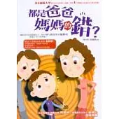 都是爸爸媽媽的錯?