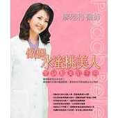 做個水蜜桃美人：零缺點美肌手冊