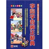 字詞、字音辨正辭典