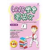 42招學會溜英文