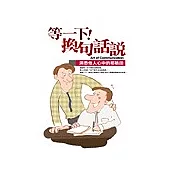 等一下!換句話說