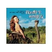 我的野生動物朋友