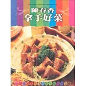 陳春香拿手好菜