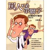 罵人不必帶髒字