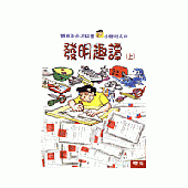 發明趣譚(上下)