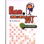 親愛的，我跟小肥肉分手了!：HANACO的苗條瘦身備忘錄