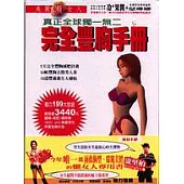 完全豐胸手冊