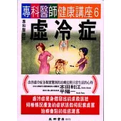 專科醫師談虛冷症