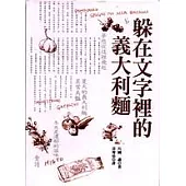 躲在文字裡的義大利麵(原書名：這個季節裡的義大利麵)