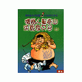 機器人幫泰山決戰象牙谷(上/中/下)