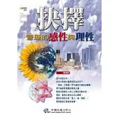 抉擇-管理的感性與理性
