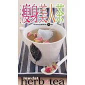 瘦身美人茶—超強效減脂茶90道