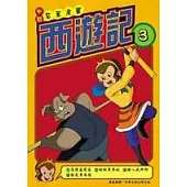 西遊記(3)中國名著漫畫