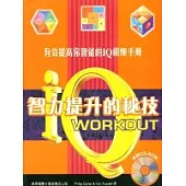智力提升的秘笈IQ WORKOUT