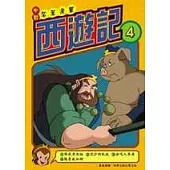 西遊記(4)中國名著漫畫