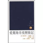 愛麗絲奇境歷險記