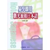 易學即用-觀光旅館日本語