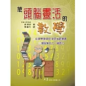 使頭腦靈活的數學(二刷)